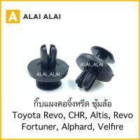 ราคา H039 ราคาต่อ1ตัว กิ๊บแผงคอจีดหรีด ซุ้มล้อ Toyota Revo CHR Altis Revo Fortuner Alphard Velfire (19815694775)