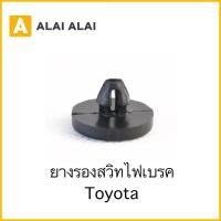 ราคา H045 ยางรองสวิทไฟเบรค Toyota (18155401202)