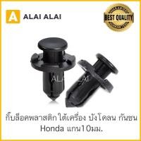 ราคา H005 ราคาต่อ1ตัว กิ๊บล็อคพลาสติกใต้เครื่อง ซุ้มล้อ Honda HD4 กิ๊บกันชนหน้า Dmax 2003 2015 S75 แกน10มม (15379383994)
