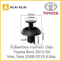 ราคา H012 กิ๊บล็อคกันชน กระจังหน้า บังฝุ่น TT315 Toyota Revo Vios Yaris 2008 2016 ขนาด 6 6มม (16257916909)