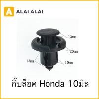 ราคา H019 กิ๊บล็อค Honda แกน10มิล HD4 (20006474669)