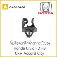 ราคา H010 กิ๊บล็อคเหล็กค้ำฝากระโปรง HONDA CIVIC FD FB CRV ACCORD CITY 90672 SNB 003 (15179677890)