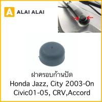 ราคา C035 ฝาครอบก้านปัด Honda Jazz City 2003 On Civic 2001 2005 CRV Accord (19872122346)