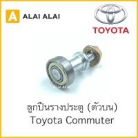 ราคา B021 ลูกปืนรางเลื่อนประตู ลูกปืนบานเลื่อน Toyota Commuter KDH (16344824222)