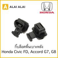 ราคา H009 ราคาต่อ1ชิ้น กิ๊บล็อคพื้นเบาะหลัง Honda Civic FD Accord G7 G8 82137 SDA ER 003 (13690265542)