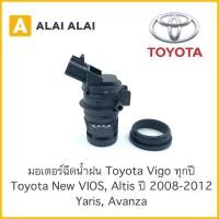 ราคา B022 มอเตอร์ฉีดน้ำฝน Toyota Vigo New Vios New Altis 2008 2012 Yaris Avanza (12186908871)
