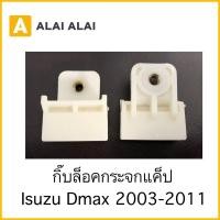 ราคา H022 ราคาต่อ1ตัว กิ๊บล็อคกระจกแค็ป Isuzu Dmax 2003 2011 (19213988079)