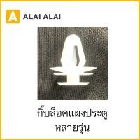 ราคา H042 กิ๊บล็อคแผงประตู หลายรุ่น (20268338565)