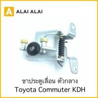 ราคา B060 ขาประตูบานเลื่อนตัวกลาง Toyota Commuter KDH ลูกปืนบานเลื่อน (23516901822)