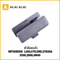 ราคา E022 ตัวล็อคแก๊ะ MITSUBISHI L200 CYCLONE STRADA 2500 2800 4M40 (27239922868)