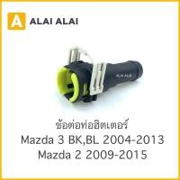 ราคา G002 ข้อต่อท่อฮิตเตอร์ Mazda 3 BK BL 2004 2013 Mazda 2 2009 2015 (14573030923)