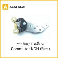 ราคา B062 ขาประตูบานเลื่อน Toyota Commuter KDH ตัวล่าง (23517273180)