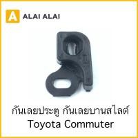 ราคา B051 กันเลยประตู กันเลยบานเลื่อน Toyota Commuter (19057476386)