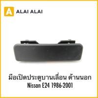 ราคา D047 มือเปิดประตูบานเลื่อน ด้านนอก Nissan E24 1986 2001 (25042433600)