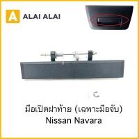 ราคา F014 มือเปิดฝาท้าย Nissan Navara 2005 2014 เฉพาะมือเปิด (29650872217)