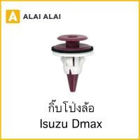 ราคา H002 ราคาต่อ1ตัว กิ๊บโป่งล้อ Isuzu Dmax i51 (20255399491)