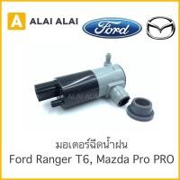 ราคา G001 มอเตอร์ฉีดน้ำฉีดน้ำฝน Ford T6 Mazda BT50Pro (17444750467)
