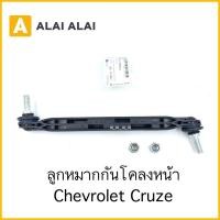 ราคา A066 ลูกหมากกันโคลงหน้า Chevrolet Cruze (17784948992)