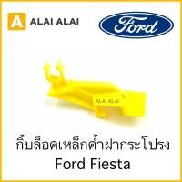 ราคา H008 กิ๊บล็อคเหล็กค้ำฝากระโปรงหน้า Ford Fiesta (14479970070)