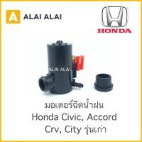 ราคา C006 มอเตอร์ฉีดน้ำฝน Honda Civic Accord City CRV รุ่นเก่า (17845661996)