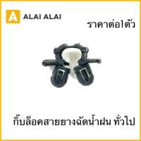 ราคา กิ๊บล็อคสายยางฉัดน้ำฝน ทั่วไป ราคาต่อ1ตัว (27275696262)