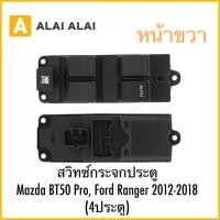 ราคา G055 สวิทซ์กระจกประตูหน้าขวา Mazda BT50 Pro Ford Ranger 2012 2018 4ประตู (26373767281)