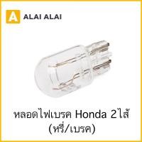ราคา C033 หลอดไฟเบรค HONDA 2ไส้ หรี่ เบรค (12598119380)