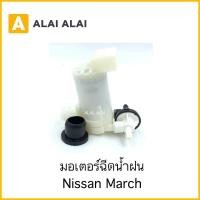 ราคา D018 มอเตอร์ฉีดน้ำฝน Nissan March (19344703184)