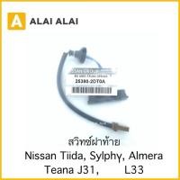 ราคา D017 สวิทซ์ฝาท้าย Nissan Tiida Sylphy Almera Tean J31 L33 (21839933937)