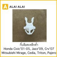 ราคา H027 กิ๊บล็อคเหล็กค้ำฝากระโปรง Honda Civic 2001 Jazz 09 Crv 07 Miarge Triton Pajero Cedia (19515695663)