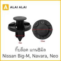 ราคา H018 กิ๊บล็อค แกน8มิล i22 Nissan Neo Navara Big m (20403278630)