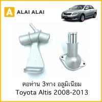 ราคา B026 คอห่าน 3ทาง Toyota Altis 2008 2013 (18311190496)