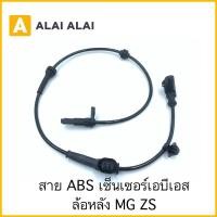 ราคา K011 สาย ABS เซ็นเซอร์ abs ล้อหลัง MG ZS (22533623262)
