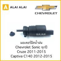 ราคา A017 มอเตอร์ฉีดน้ำฝน Chevrolet Sonic ทุกปี Cruze 2011 2015 Captiva C140 2012 2015 (17470541224)