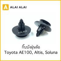 ราคา H030 ราคาต่อ1ตัว กิ๊บบังฝุ่นล้อ Toyota AE100 Altis Soluna แกน6 5มิล (20514261290)