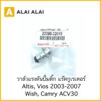 ราคา Y011 วาล์วแรงดันปั้มติ๊ก แร็คกูเรเตอร์ Toyota Altis Vios 2003 2007 Wish Camry ACV30 23280 22010 (19839934414)
