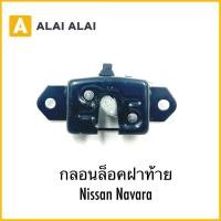 ราคา D051 กลอนล็อคฝาท้าย Nissan Navara (40004054339)