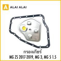 ราคา L020 กรองเกียร์ MG ZS 2017 2019 MG 3 MG 5 1 5 (28113815640)