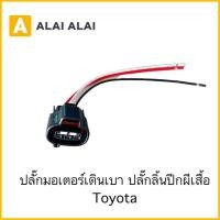 ราคา U033 ปลั๊กลิ้นปีกผีเสื้อ ปลั๊กมอเตอร์เดินเบา Toyota (26853697878)