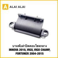 ราคา B106 บานพับฝาปิดคอนโซลกลาง INNOVA 2010 VIGO VIGO CHAMP FORTUNER 2004 2015 (42763148574)