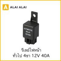 ราคา รีเลย์ไฟหน้า ทั่วไป 4ขา 12V 40A (17873107787)