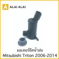 ราคา E010 มอเตอร์ฉีดน้ำฝน Triton 2005 2014 (22720930845)