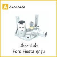 ราคา G009 เสื้อวาล์วน้ำ Ford Fiesta ทุกรุ่น Ecosport 1 5 อลูมิเนียม (17984948871)