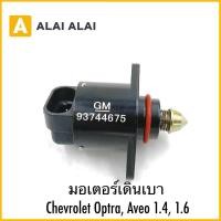 ราคา A107 มอเตอร์เดินเบา Chevrolet Optra Aveo 1 4 1 6 (28284995233)