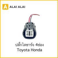ราคา U025 ปลั๊กไดชาร์จ 4่ ช่อง Toyota Honda (28053629263)