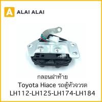 ราคา B050 กลอนฝาท้าย Toyota รถตู้หัวจรวด Hiace Lh112 Lh125 Lh162 Lh184 (18443842327)