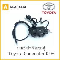 ราคา B010 กลอนฝาท้าย รถตู้ Toyota Commuter KDH (15773036159)