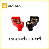 ราคา S010 ราคาต่อคู่ ยางครอบขั้วแบตเตอรี่ทองเหลืองรถยนต์ จำนวน 1 คู่ ขั้วบวก1 ขั้วลบ1 ยางหุ้มขั้วแบตทองเหลือง (16956184085)