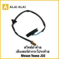 ราคา D053 สวิทซ์ฝาท้าย เซ็นเซอร์ฝากระโปรงท้าย Nissan Teana J32 (42711828050)