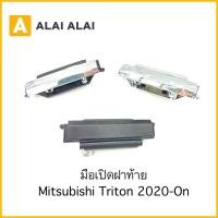 ราคา E018 มือเปิดฝาท้าย Mitsubishi Triton 2020 On (24281233070)